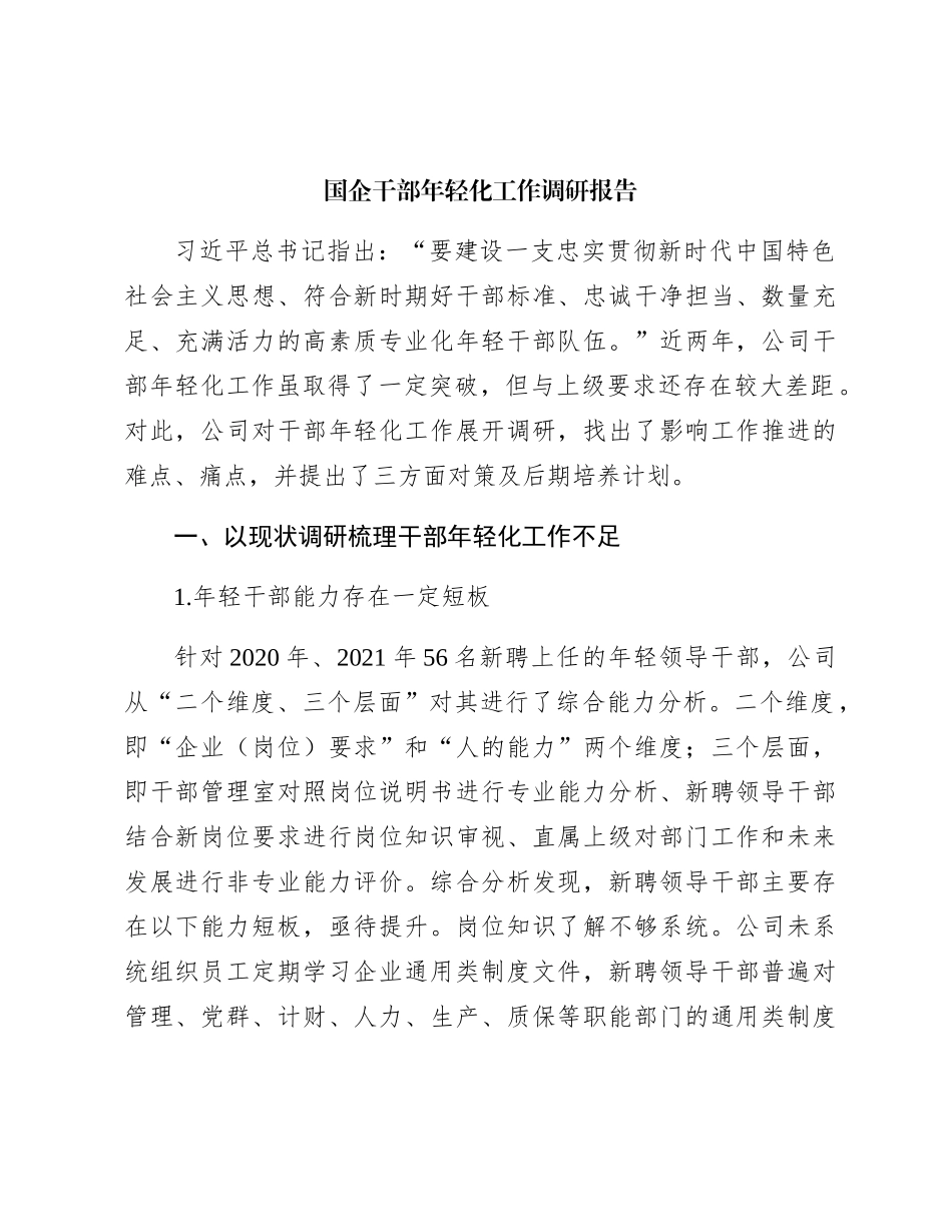 国企（公司）干部年轻化工作调研报告_第1页