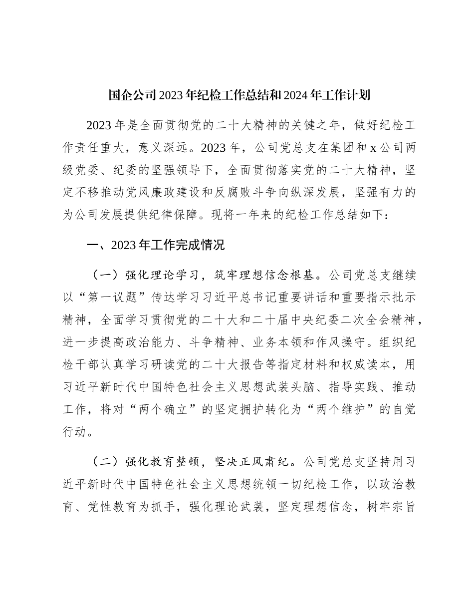 国企2023年纪检工作总结和2024年工作计划4800字_第1页