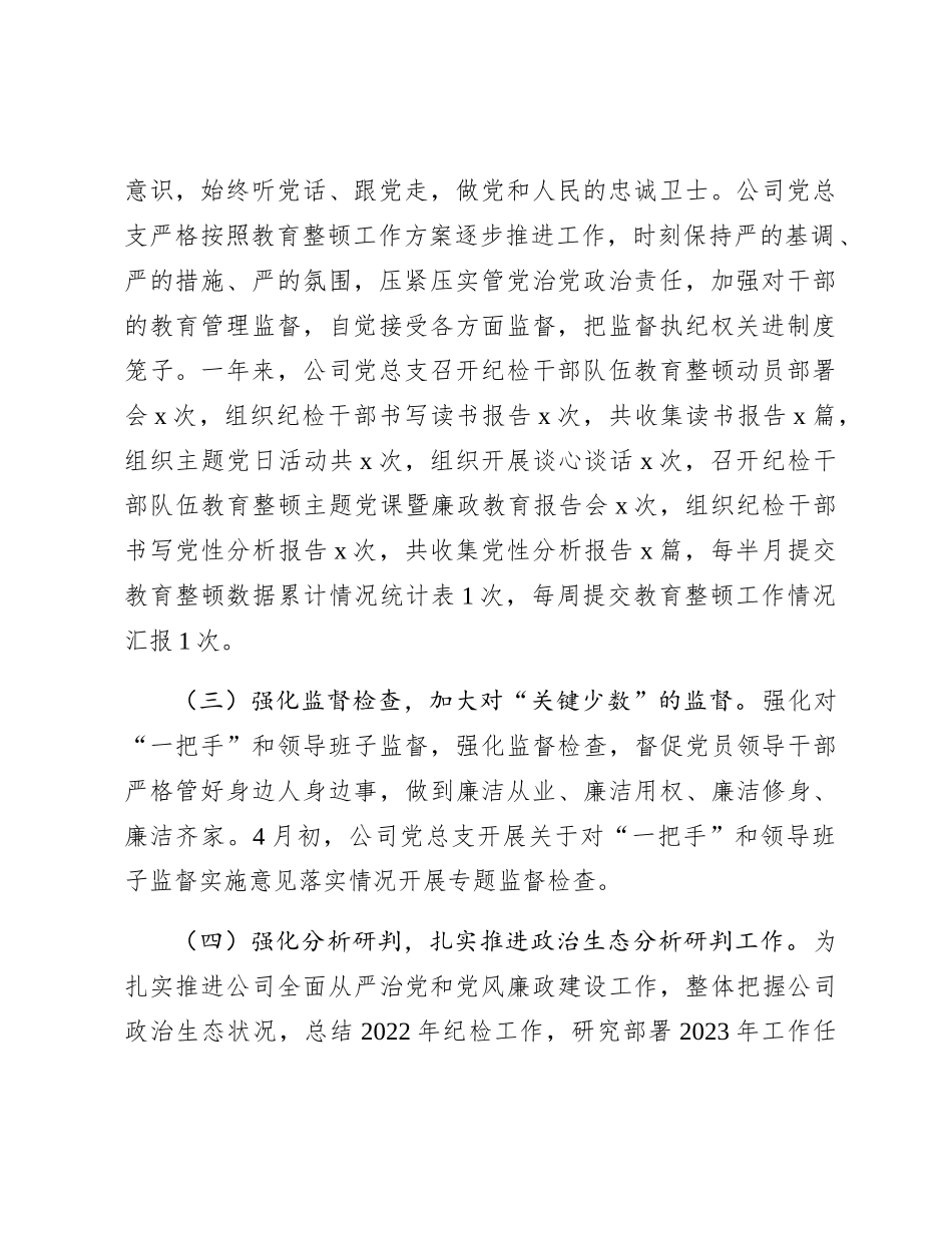 国企2023年纪检工作总结和2024年工作计划4800字_第2页