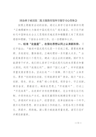 国企班子成员第二批主题教育第四专题学习心得体会