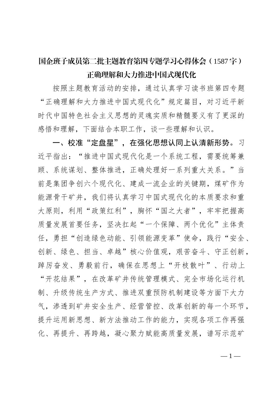 国企班子成员第二批主题教育第四专题学习心得体会——正确理解和大力推进中国式现代化_第1页