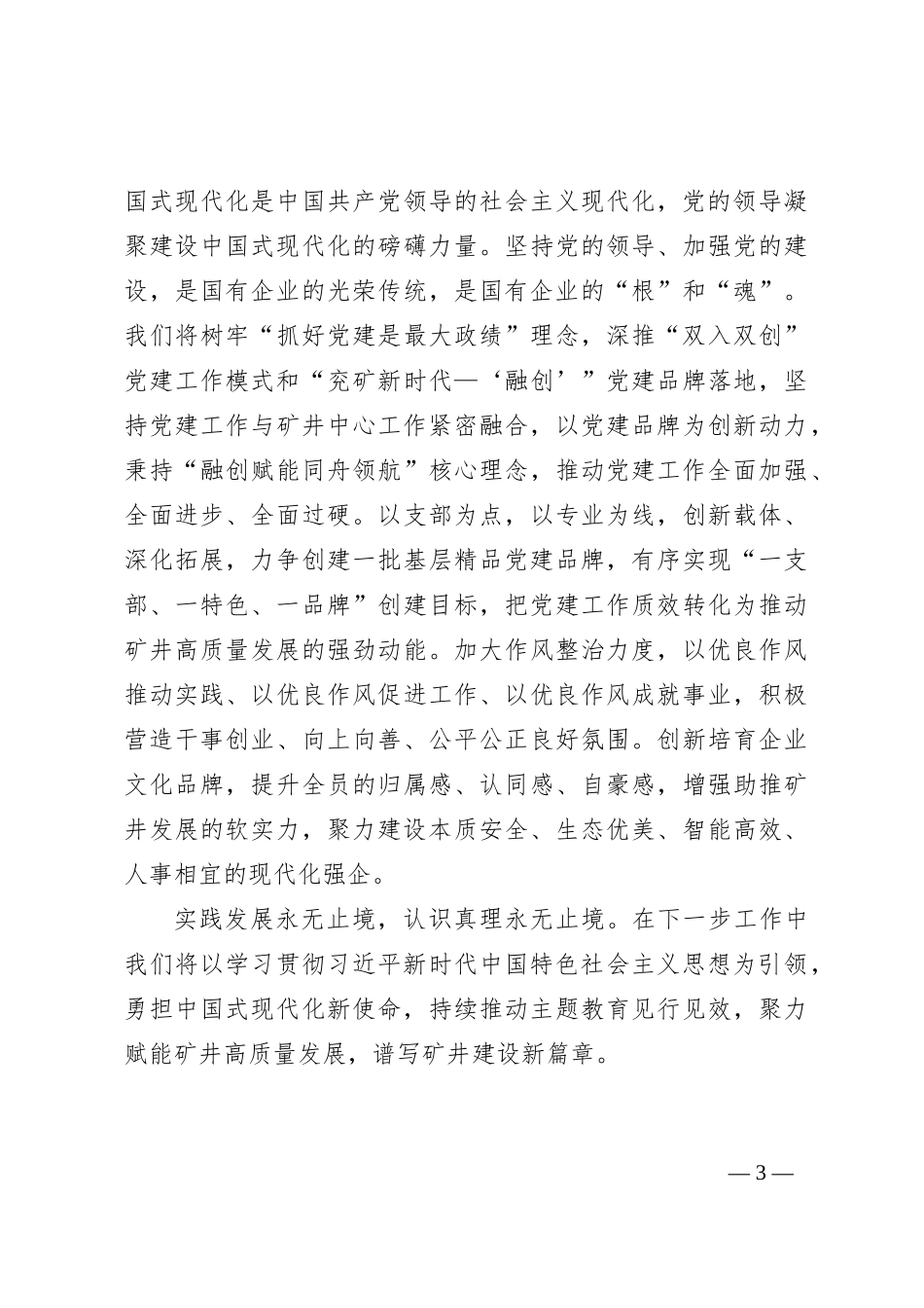 国企班子成员第二批主题教育第四专题学习心得体会——正确理解和大力推进中国式现代化_第3页