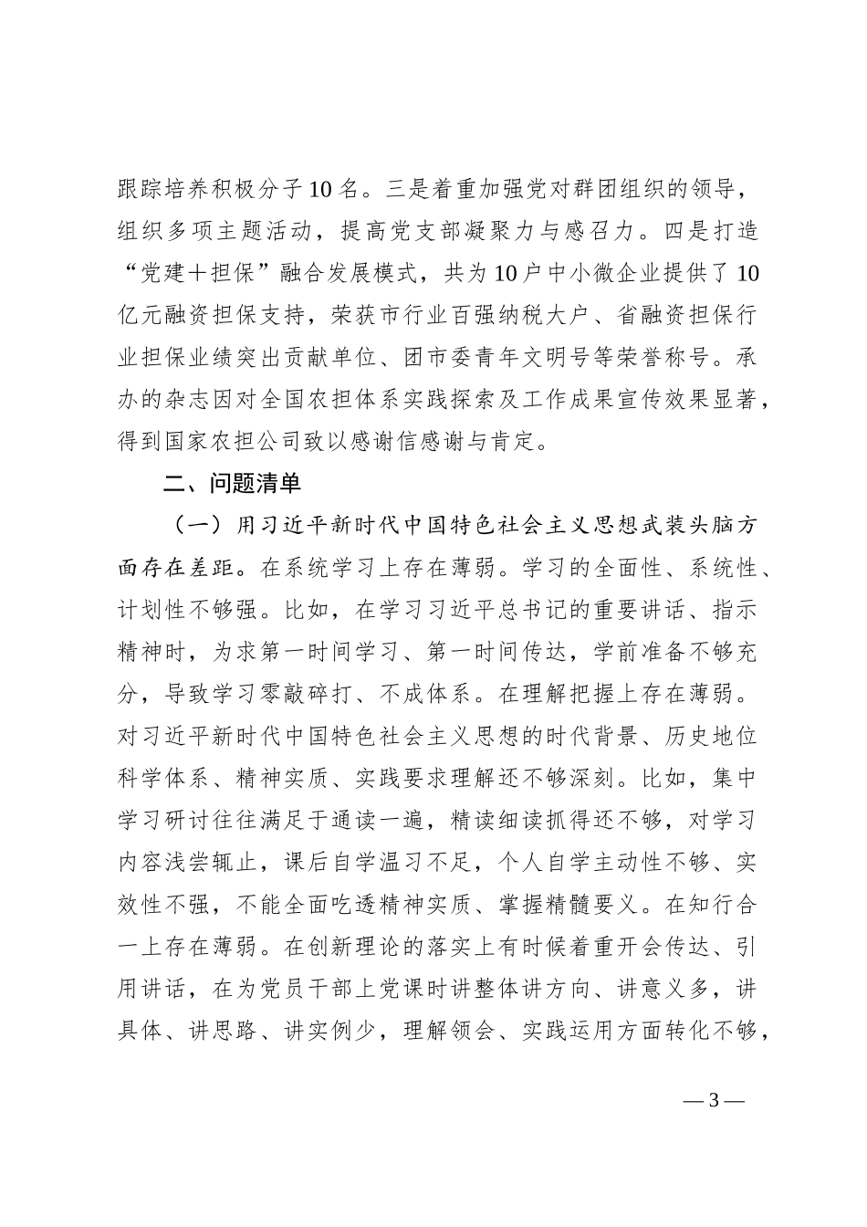 国企担保集团书记2023年抓基层党建工作述职报告_第3页