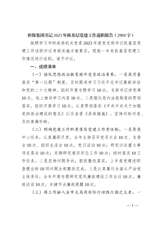 国企担保集团书记2023年抓基层党建工作述职报告