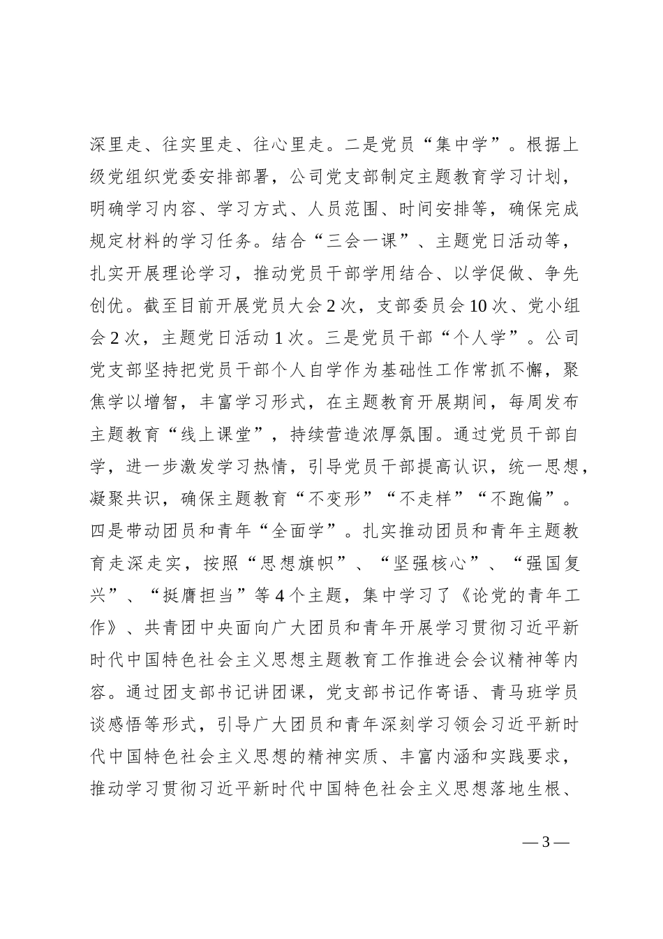 国企第二批主题教育工作总结_第3页