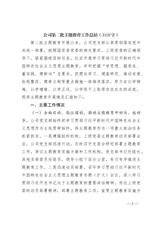 国企第二批主题教育工作总结