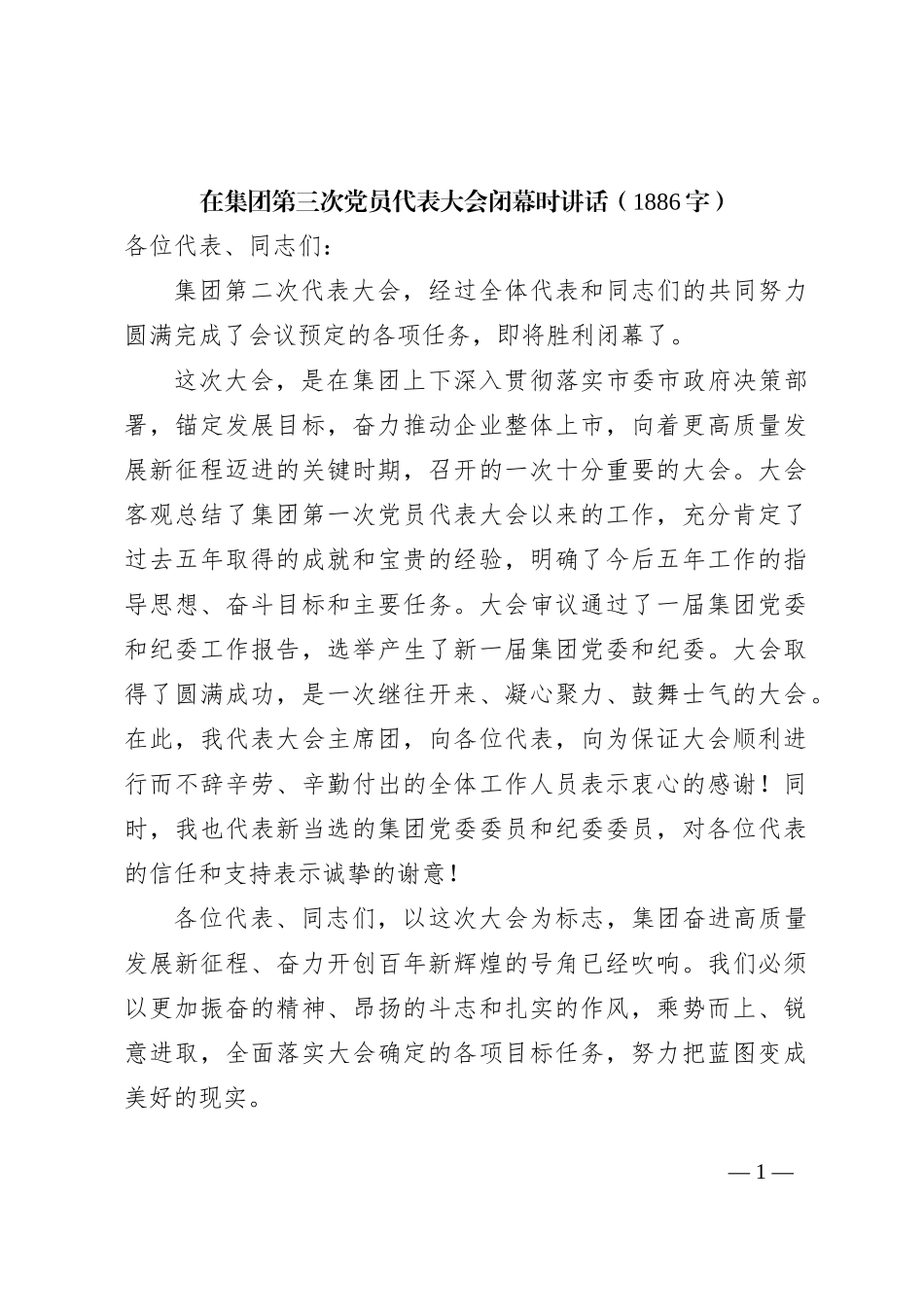 国企第三次党员代表大会闭幕时讲话_第1页