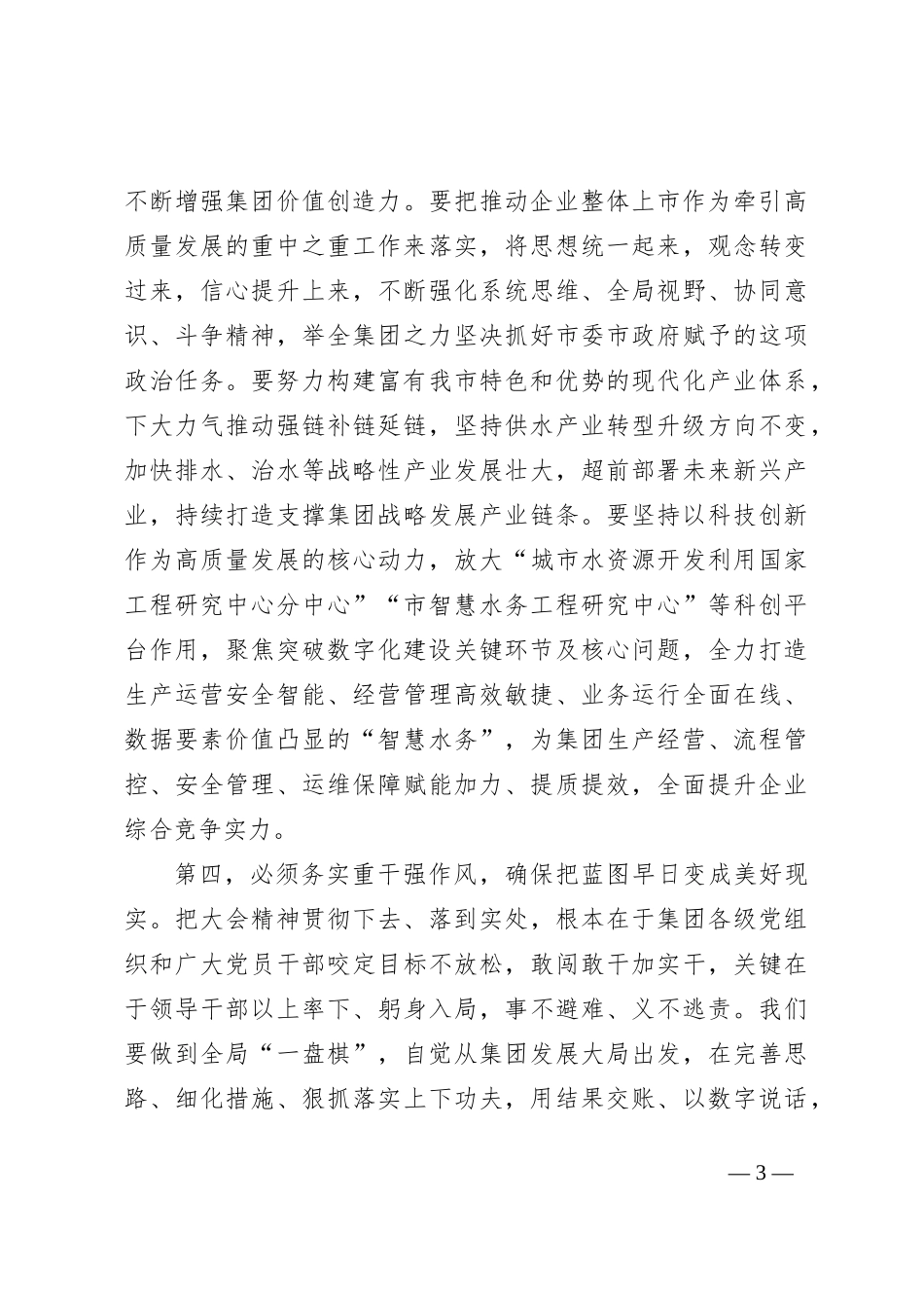 国企第三次党员代表大会闭幕时讲话_第3页