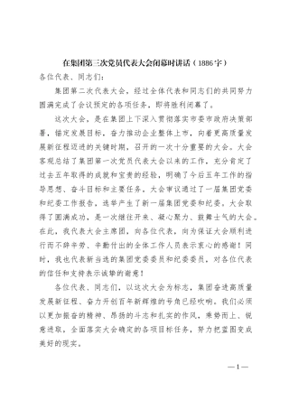 国企第三次党员代表大会闭幕时讲话