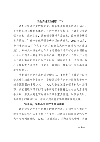 国企调研工作报告（2）