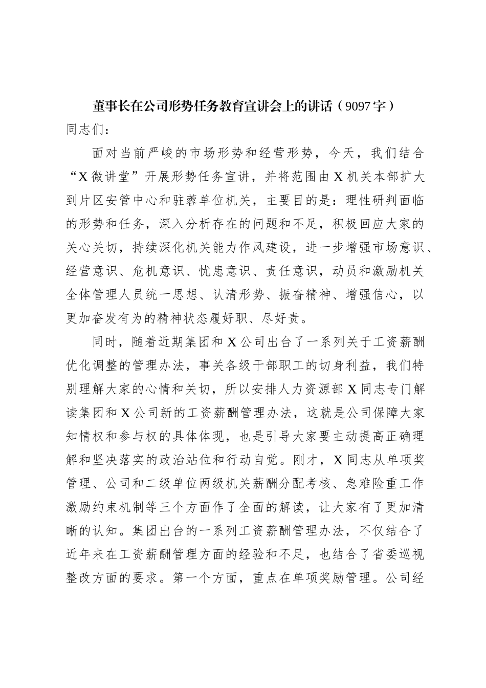 国企董事长在公司形势任务教育宣讲会上的讲话_第1页