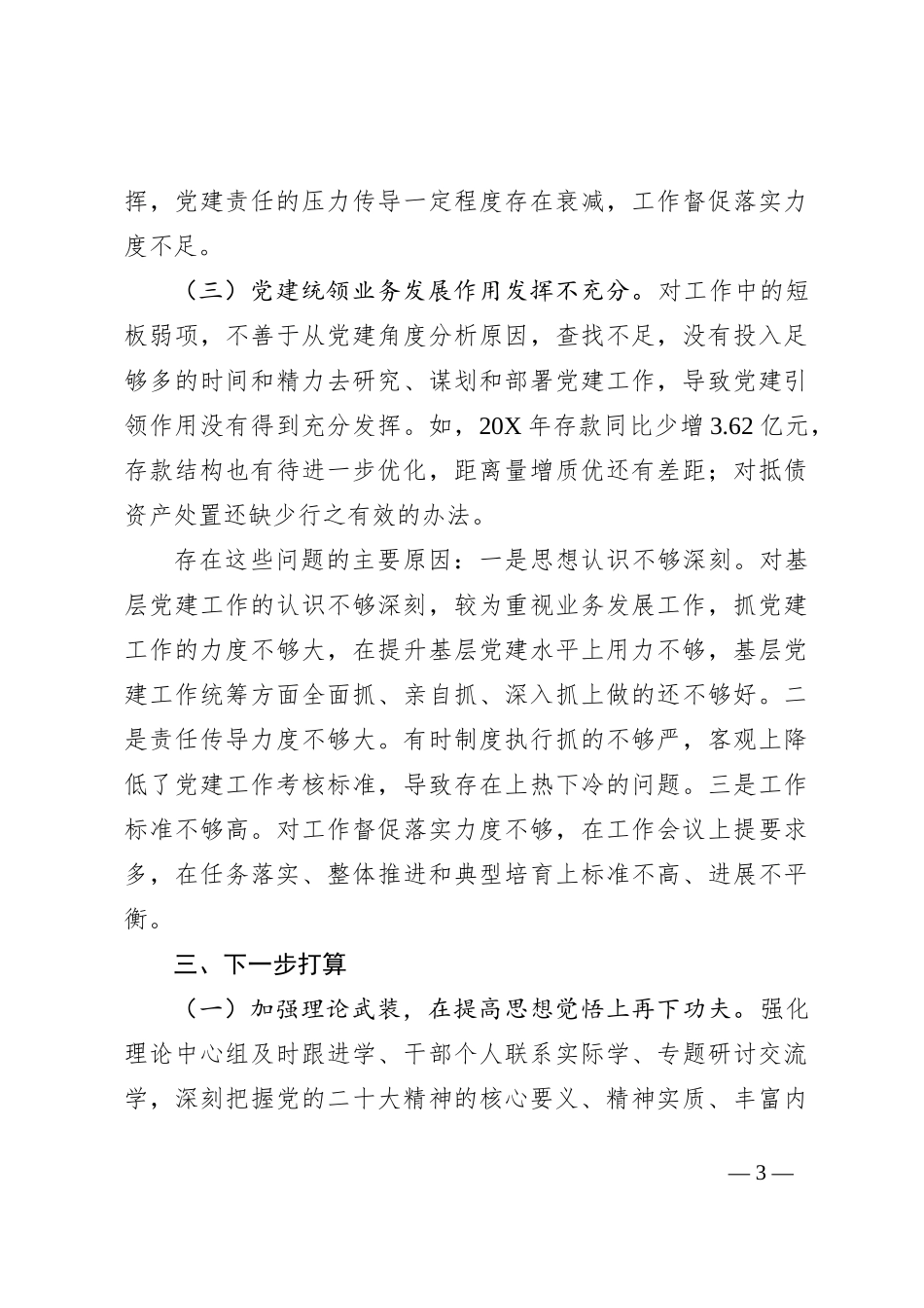 国企董事长抓基层党建述职报告_第3页