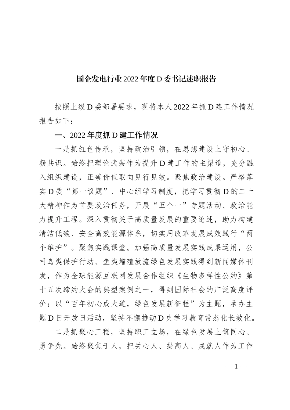 国企发电行业XX年度党委书记述职报告_第1页