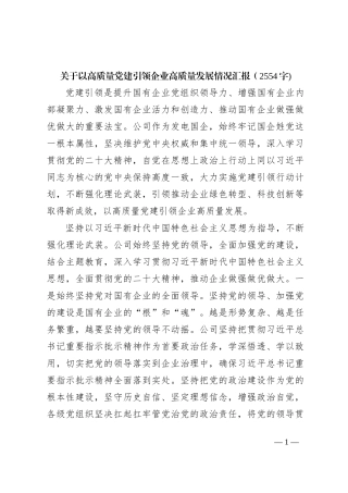 国企高质量党建引领企业高质量发展情况汇报