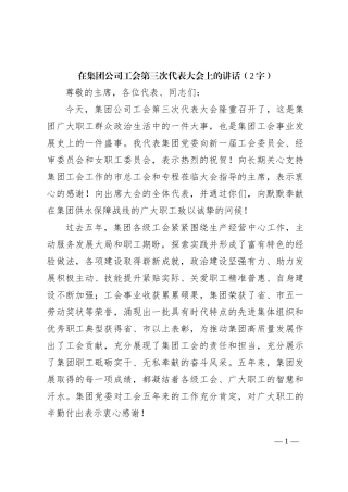 国企工会第三次代表大会上的讲话