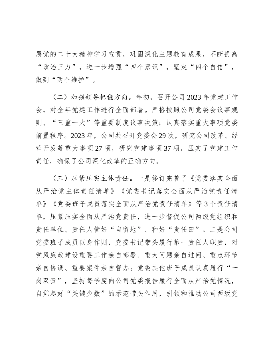 国企公司2023年党委工作总结和2024年工作计划6900字_第2页