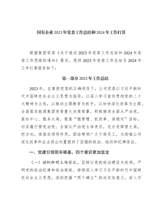 国企公司2023年党委工作总结和2024年工作计划6900字