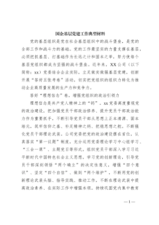 国企基层党建工作典型材料