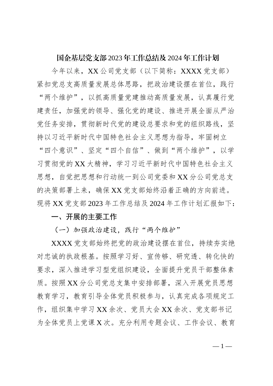 国企基层党支部2023年工作总结及2024年工作计划 (4)_第1页