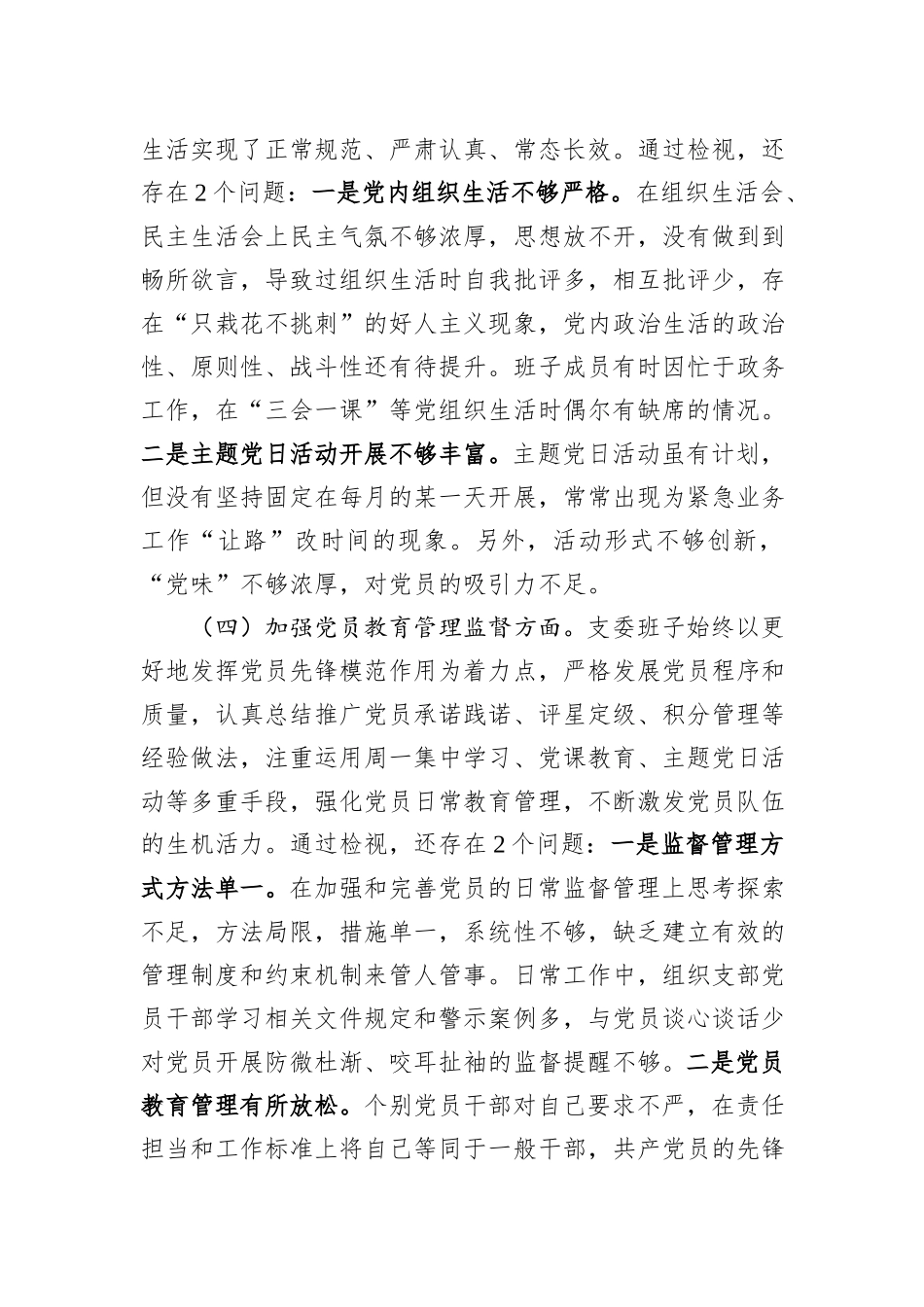 2023年度主题教育组织生活会支部班子发言提纲_第3页