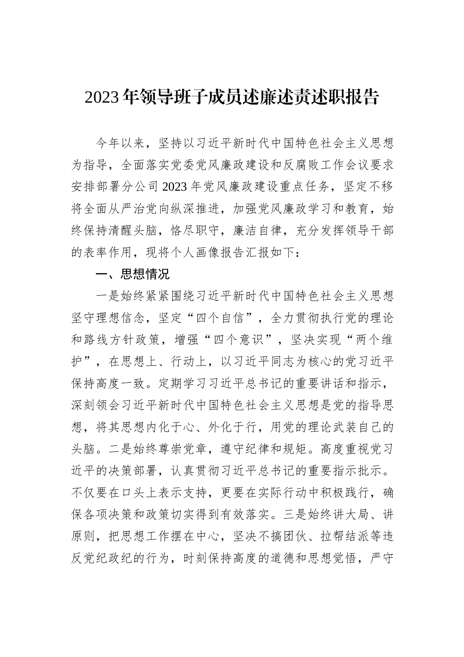 2023年领导班子成员述廉述责述职报告_第1页