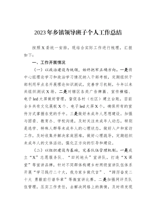 2023年乡镇领导班子个人工作总结