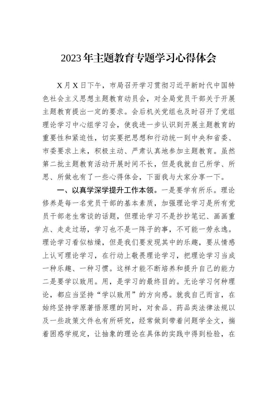 2023年主题教育专题学习心得体会_第1页