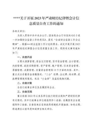 财会监督检查的通知（2023）