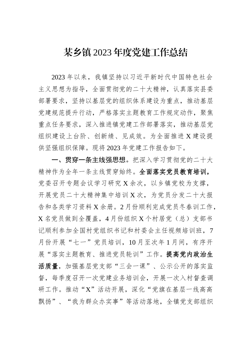 某乡镇2023年度党建工作总结_第1页