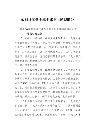 农村社区党支部支部书记述职报告