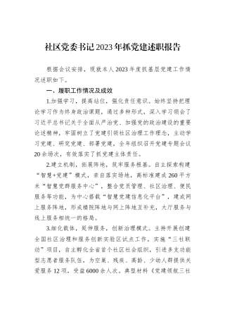 社区党委书记2023年抓党建述职报告