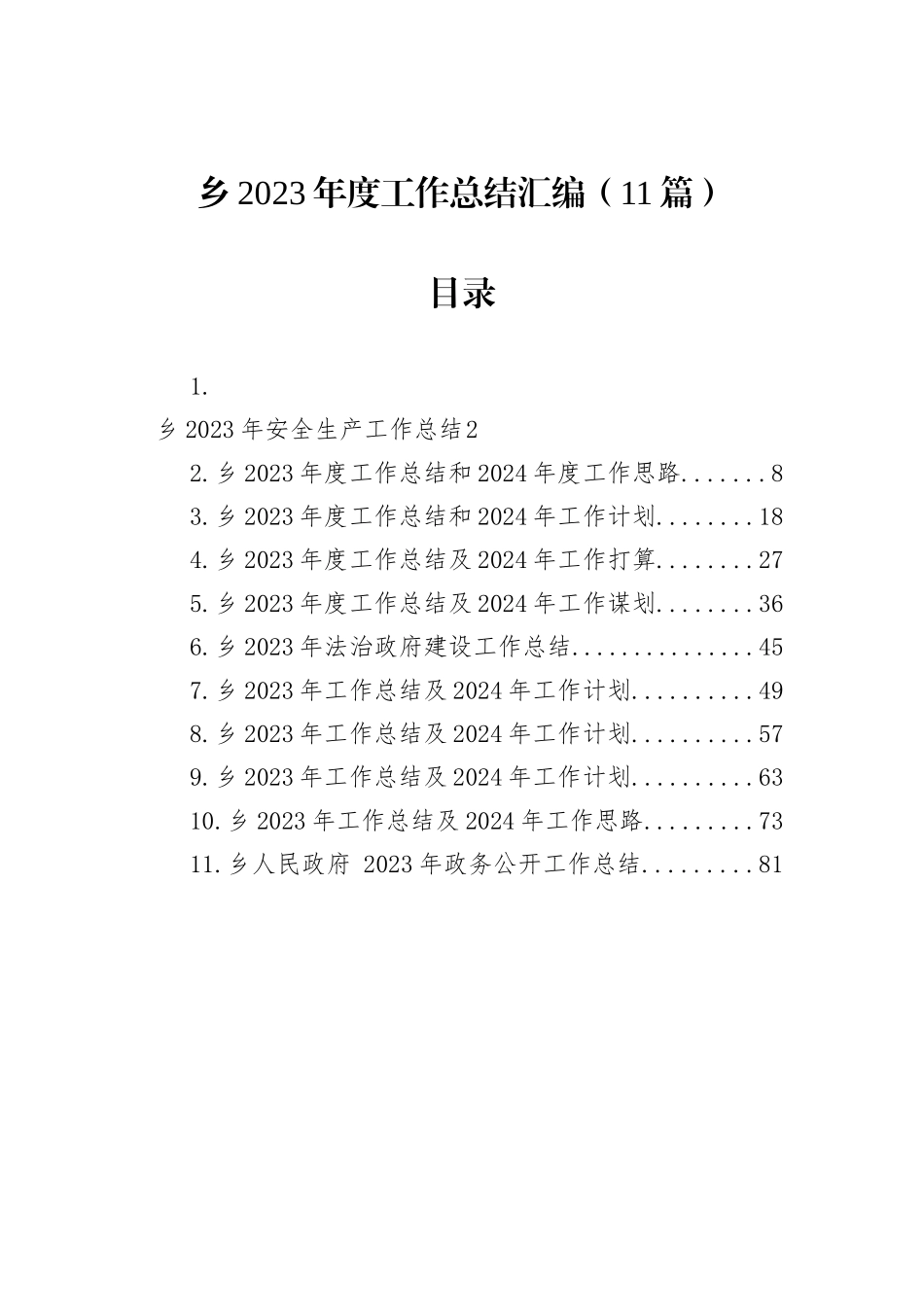 乡2023年度工作总结汇编（11篇）_第1页