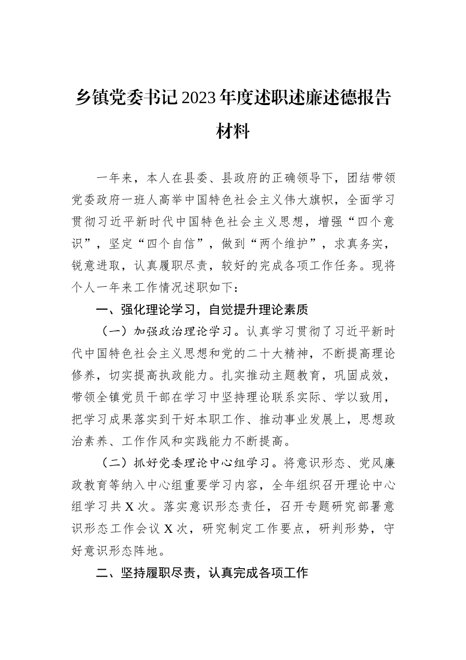 乡镇党委书记2023年度述职述廉述德报告材料_第1页