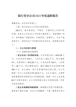银行省分公司2023年度述职报告