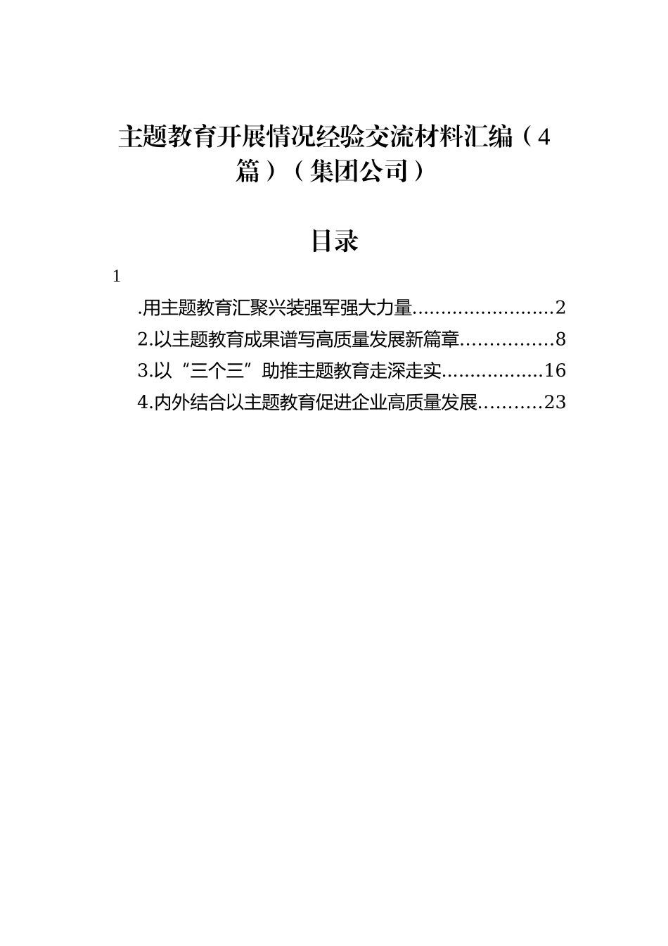 主题教育开展情况经验交流材料汇编（4篇）（集团公司）_第1页