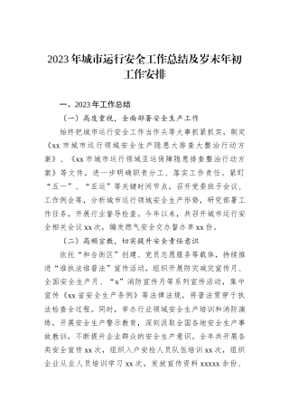 2023年城市运行安全工作总结及岁末年初工作安排