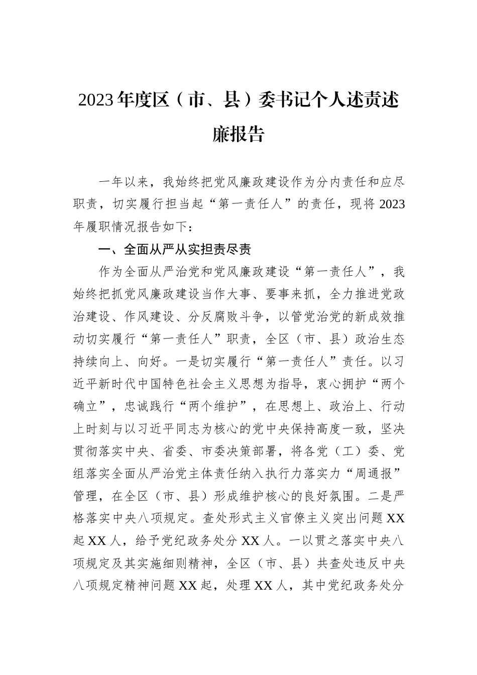 2023年度区（市、县）委书记个人述责述廉报告_第1页
