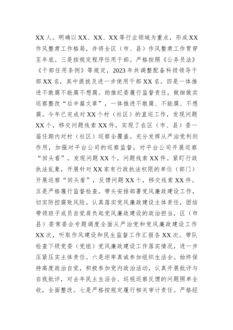 2023年度区（市、县）委书记个人述责述廉报告_第2页