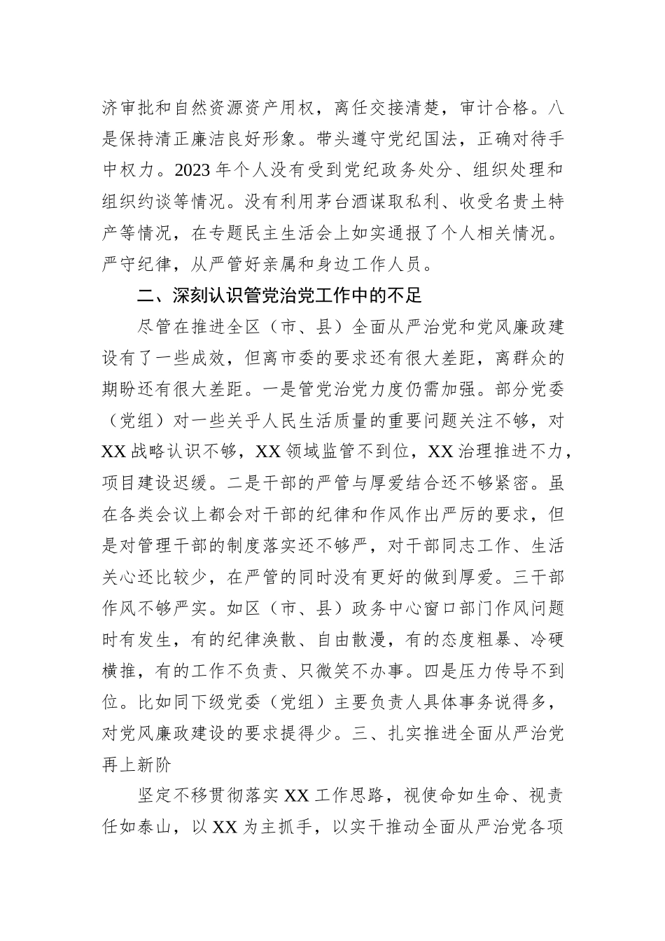 2023年度区（市、县）委书记个人述责述廉报告_第3页