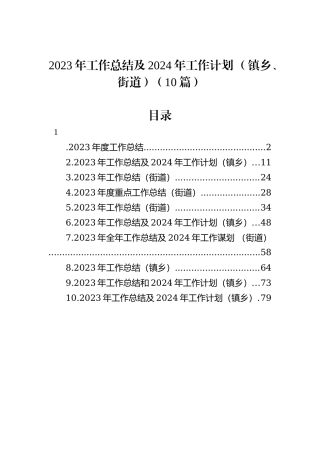 2023年工作总结及2024年工作计划+（镇乡、街道）（10篇）