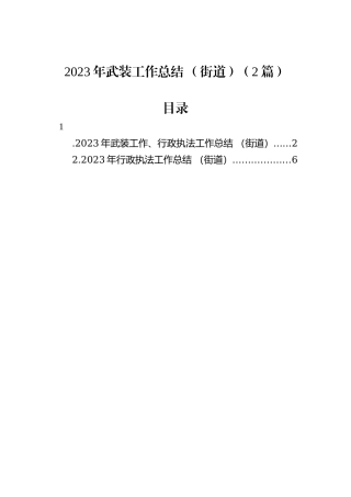 2023年武装工作总结+（街道）（2篇）