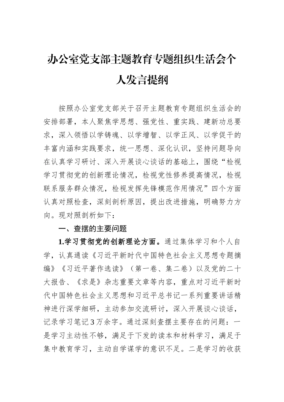 办公室党支部主题教育专题组织生活会个人发言提纲_第1页