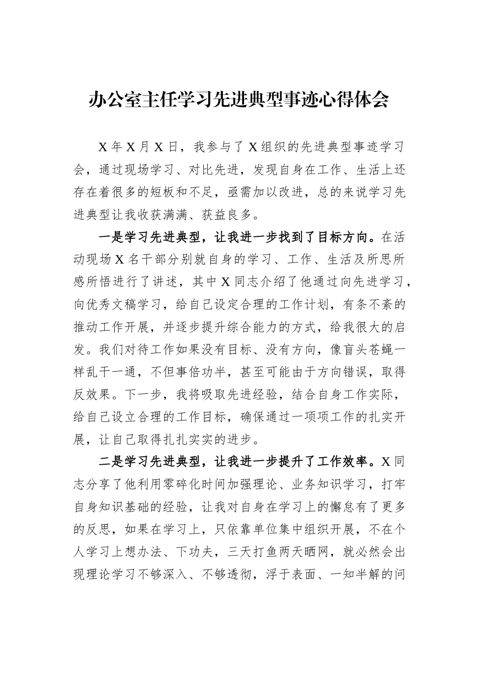 办公室主任学习先进典型事迹心得体会_第1页