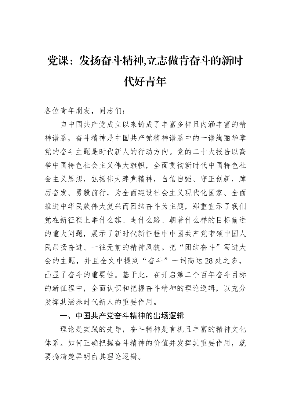 党课：发扬奋斗精神,立志做肯奋斗的新时代好青年_第1页