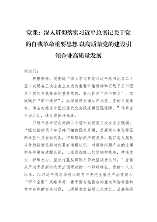 党课：深入贯彻落实习近平总书记关于党的自我革命重要思想+以高质量党的建设引领企业高质量发展