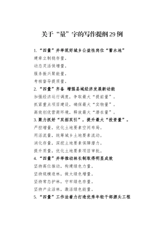 关于“量”字的写作提纲29例
