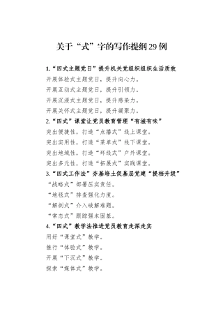 关于“式”字的写作提纲29例