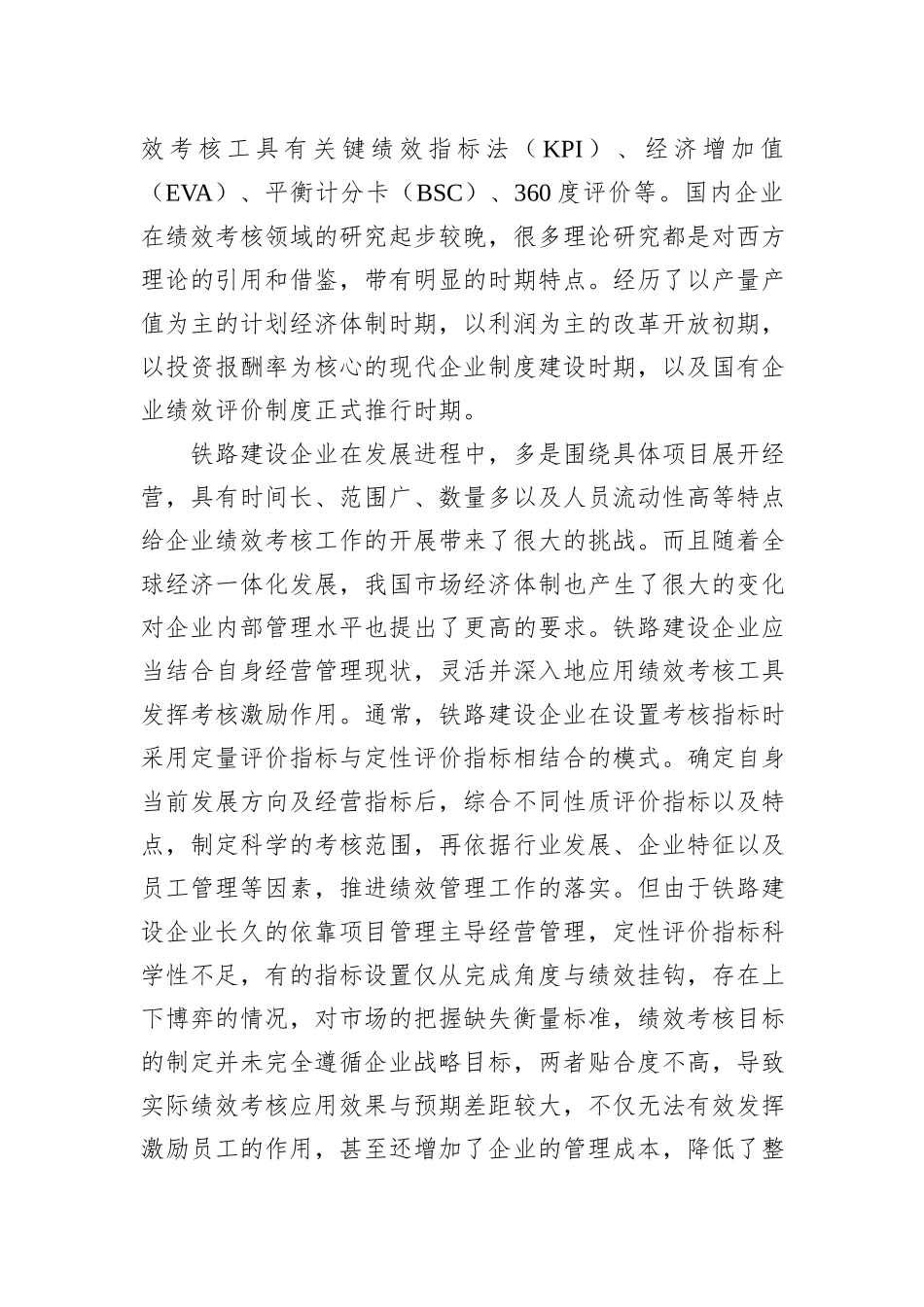 关于铁路建设企业绩效考核的思考_第2页