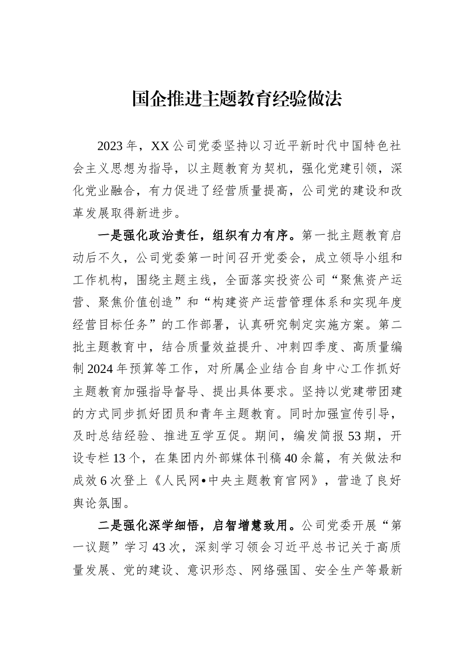 国企推进主题教育经验做法_第1页