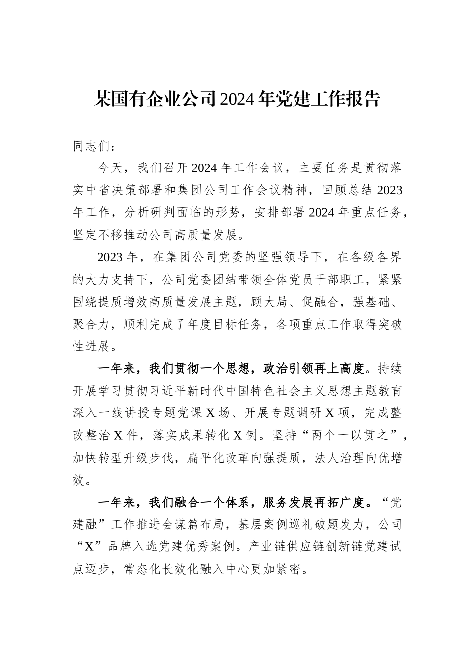 某国有企业公司2024年党建工作报告_第1页